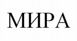 Товарный знак №568912, принадлежит организации Общество с ограниченной ответственностью "Мира", ОГРН 1135476115290, ИНН 5405479197
