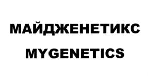 Товарный знак №568922, принадлежит организации Общество с ограниченной ответственностью «Национальный центр генетических исследований», ОГРН 1115476164814, ИНН 5402545966