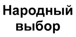 Товарный знак №568992, принадлежит организации Общество с ограниченной ответственностью "ПРОДВАГОН", ОГРН 1023700540930, ИНН 3728032451