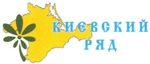 Товарный знак №569043, принадлежит организации Общество с ограниченной ответственностью "КИЕВСКИЙ РЯД", ОГРН 1159102028260, ИНН 9102159519