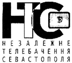 Товарный знак №569061, принадлежит организации Общество с ограниченной ответственностью «НЕЗАВИСИМОЕ ТЕЛЕВИДЕНИЕ СЕВАСТОПОЛЯ», ОГРН 1149204009393, ИНН 9201003135