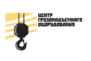 Товарный знак №569117, принадлежит организации Общество с ограниченной ответственностью "Центр Грузоподъемного Оборудования", ОГРН 1117847226551, ИНН 7805555079