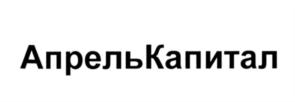 Товарный знак №569211, принадлежит организации Общество с ограниченной ответственностью Управляющая Компания "Апрель Инвестиции", ОГРН 5077746553099, ИНН 7709734526