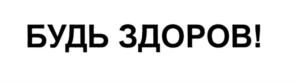 Товарный знак №569237, принадлежит организации Общество с ограниченной ответственностью "ЭКОЛОГИКА", ОГРН 1035011660804, ИНН 5075017610