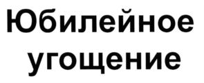 Товарный знак №569323, принадлежит организации Общество с ограниченной ответственностью "ПРОДВАГОН", ОГРН 1023700540930, ИНН 3728032451