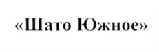 Товарный знак №569465, принадлежит организации Общество с ограниченной ответственностью "Вилла Звезда", ОГРН 1106185000283, ИНН 6118906070