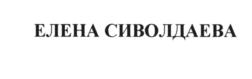 Товарный знак №569537, принадлежит правообладателю Сиволдаев Илья Михайлович, ОГРН 0, ИНН 772073511614