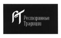 Товарный знак №569547, принадлежит организации Общество с ограниченной ответственностью "Ресторанные традиции", ОГРН 1147746150540, ИНН 7716767219
