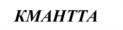 Товарный знак №569553, принадлежит организации Общество с ограниченной ответственностью "Кмантта", ОГРН 1153850028320, ИНН 3812114180
