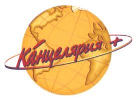 Товарный знак №569556, принадлежит организации Общество с ограниченной ответственностью "Канцелярия+", ОГРН 1132367010104, ИНН 2317071903