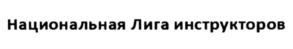 Товарный знак №569573, принадлежит организации Общество с ограниченной ответственностью "НАЦИОНАЛЬНАЯ ЛИГА ИНСТРУКТОРОВ", ОГРН 1147746952550, ИНН 7701405375