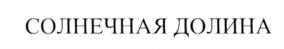 Товарный знак №569609, принадлежит организации Акционерное общество "СОЛНЕЧНАЯ ДОЛИНА", ОГРН 1149102053847, ИНН 9108003420
