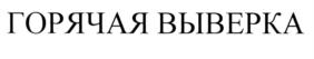 Товарный знак №569838, принадлежит организации Акционерное общество Международная Московская корпорация "МОСИНТРАСТ", ОГРН 1027739497730, ИНН 7731081093