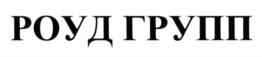 Товарный знак №569890, принадлежит организации Общество с ограниченной ответственностью "Роуд Групп", ОГРН 1107746277540, ИНН 7736616296