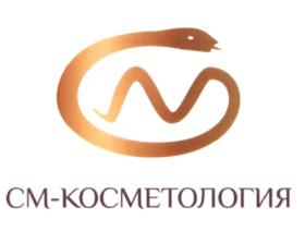 Товарный знак №570178, принадлежит организации Общество с ограниченной ответственностью "СМ-Косметология", ОГРН 1127747110710, ИНН 7743868760