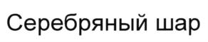 Товарный знак №570213, принадлежит ИП Орлов Валерий Константинович, ОГРНИП 313246835800146, ИНН 190110262506