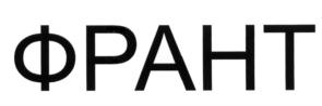 Товарный знак №570249, принадлежит организации Акционерное общество "Франт", ОГРН 1025003470183, ИНН 5028001518