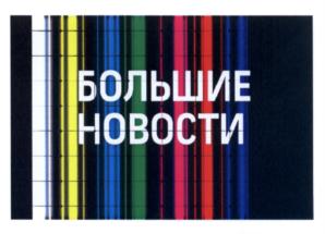 Товарный знак №570294, принадлежит организации Акционерное общество «Телеканал 360», ОГРН 1175024019983, ИНН 5024176605