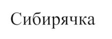 Товарный знак №570447, принадлежит организации Общество с ограниченной ответственностью "СтройТоргСервис Плюс", ОГРН 1085473012910, ИНН 5408265676