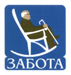Товарный знак №570470, принадлежит организации Общество с ограниченной ответственностью "ЗАБОТА - ЦЕНТР", ОГРН 1147746861338, ИНН 7702842314