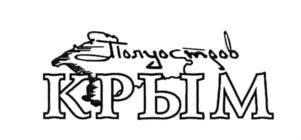 Товарный знак №570517, принадлежит организации Общество с ограниченной ответственностью "ЮЛАНА", ОГРН 1149102000420, ИНН 9102000670