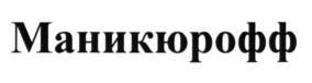Товарный знак №570558, принадлежит ИП Голубовская Ирина Николаевна, ОГРНИП 314774618400873, ИНН 772773985190