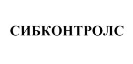 Товарный знак №570613, принадлежит организации Общество с ограниченной ответственностью "Сиб Контролс", ОГРН 1117017010670, ИНН 7017286897