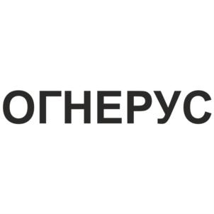 Товарный знак №570703, принадлежит организации Общество с ограниченной ответственностью «ОГНЕРУС», ОГРН 1176658032594, ИНН 6679106431