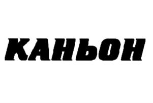 Товарный знак №570775, принадлежит организации Общество с ограниченной ответственностью "КАНЬОН-СЕВЕР", ОГРН 5137746148722, ИНН 7717770310