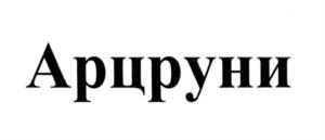 Товарный знак №571054, принадлежит организации Общество с ограниченной ответственностью "Прошянский коньячный завод", ОГРН 1085029002717, ИНН 5029113285