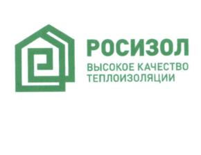 Товарный знак №571055, принадлежит организации Ассоциация производителей современной минеральной изоляции "Росизол", ОГРН 1037739376290, ИНН 7710430709