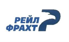 Товарный знак №571090, принадлежит организации Акционерное общество "Рейл Фрахт Ложистик", ОГРН 1067847725890, ИНН 7814340560