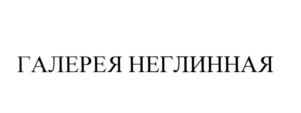 Товарный знак №571219, принадлежит организации Общество с ограниченной ответственностью «Неглинная Галерея», ОГРН 1167746298752, ИНН 7714380304