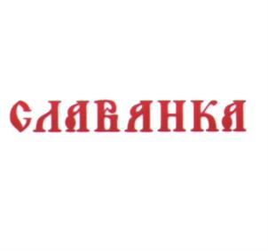 Товарный знак №571255, принадлежит организации Общество с ограниченной ответственностью "СК Славянка", ОГРН 5117746026316, ИНН 7702778242
