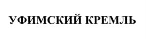 Товарный знак №571269, принадлежит организации Общество с ограниченной ответственностью "Кремль", ОГРН 1130280016503, ИНН 274174908