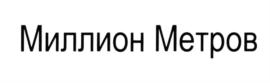 Товарный знак №571355, принадлежит организации Общество с ограниченной ответственностью "Миллион Метров", ОГРН 1127747000303, ИНН 7718903650