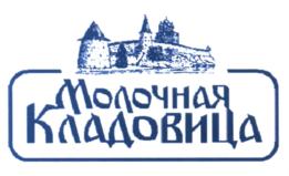 Товарный знак №571388, принадлежит организации Общество с ограниченной ответственностью "Молочная Кладовица", ОГРН 1137847122380, ИНН 7810416994