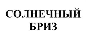 Товарный знак №571406, принадлежит организации Общество с ограниченной ответственностью "Торговый Дом "Альтернатива", ОГРН 1105029005113, ИНН 5029137470