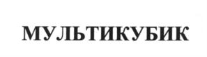 Товарный знак №571522, принадлежит организации Общество с ограниченной ответственностью "МУЛЬТИКУБИК", ОГРН 5147746313512, ИНН 7743945510