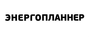 Товарный знак №571527, принадлежит организации Общество с ограниченной ответственностью "Энергопланнер", ОГРН 1115903002280, ИНН 5903066308