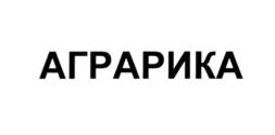 Товарный знак №571580, принадлежит организации Непубличное акционерное общество "АГРАРИКА", ОГРН 1077763657102, ИНН 7702660040