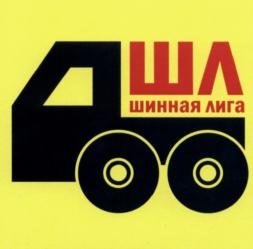 Товарный знак №571603, принадлежит организации Общество с ограниченной ответственностью "Шинная Лига", ОГРН 1127847614179, ИНН 7820330619