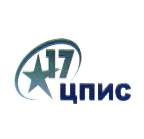 Товарный знак №571645, принадлежит организации Общество с ограниченной ответственностью "17 Центральный проектный институт связи", ОГРН 5147746319980, ИНН 7716789325