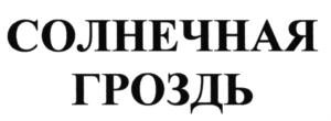 Товарный знак №571755, принадлежит организации Общество с ограниченной ответственностью "Торговый Дом "Альтернатива", ОГРН 1105029005113, ИНН 5029137470
