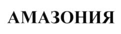 Товарный знак №571805, принадлежит организации Общество с ограниченной ответственностью "ТРИгрупп", ОГРН 1172130005090, ИНН 2130186462