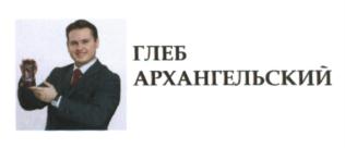 Товарный знак №571848, принадлежит ИП Архангельский Глеб Алексеевич, ОГРНИП 314774607600042, ИНН 780713195472