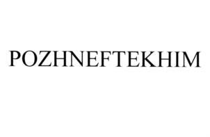 Товарный знак №572051, принадлежит организации Общество с ограниченной ответственностью "Пожнефтехим", ОГРН 1047815006524, ИНН 7810315876