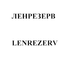 Товарный знак №572053, принадлежит организации Региональная общественная организация "Патриотическое объединение "ЛЕНРЕЗЕРВ", ОГРН 1167800054476, ИНН 7804576534