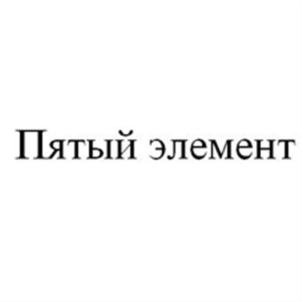 Товарный знак №572166, принадлежит организации Общество с ограниченной ответственностью Микрокредитная компания "Касса Взаимопомощи Пятый Элемент Деньги", ОГРН 1154025001316, ИНН 4025443121