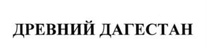 Товарный знак №572309, принадлежит организации Акционерное общество "Дербентский коньячный комбинат", ОГРН 1020502002014, ИНН 542003065